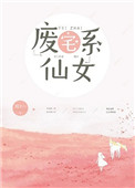 《废宅系仙女》封面