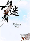 《万般着迷》封面