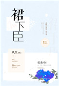 《裙下臣》封面