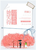 《她笑得甜蜜蜜》封面