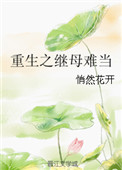 《重生之继母难当》封面