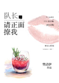 《队长，请正面撩我》封面