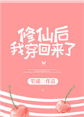 《修仙后我穿回来了》封面