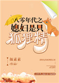 《八零年代之媳妇是只狐狸精》封面