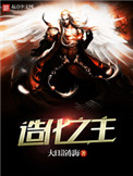 《造化之主》封面