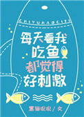 《看我吃鱼都觉得好刺激》封面