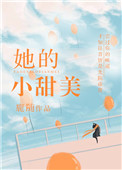 《她的小甜美》封面