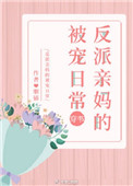 《反派亲妈的被宠日常[穿书]》封面