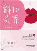 《解扣关系》封面