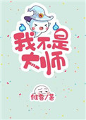 《我不是大师[重生]》封面