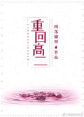 《重回高二（作者：雨落窗帘）》封面