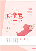 《你亲我一下（作者：岁见）》封面