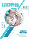 《超级男神[快穿]》封面