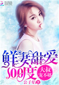 《鲜妻甜爱100度：大叔，宠不够》封面