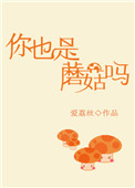 《你也是蘑菇吗》封面