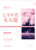 《七零年代女大佬》封面