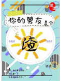 《你的男友是个渣》封面