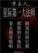 《星际第一大法师》封面