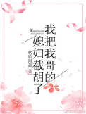 《我把我哥的媳妇截胡了》封面