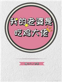 《我的老婆是吃鸡大佬》封面