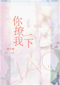 《你撩我一下》封面