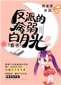《反派的病弱白月光》封面
