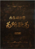 《我在娱乐圈为所欲为》封面