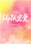 《偏执宠爱》封面