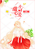 《甜心小可爱》封面