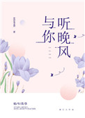 《与你听晚风》封面