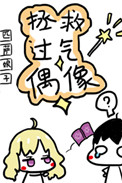 《拯救过气偶像》封面