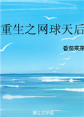 《重生之网球天后》封面
