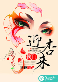 《侯门迎杏来》封面