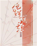 《他超护短》封面