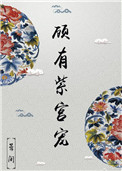 《顾有紫宫宠》封面