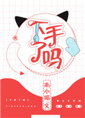 《下手了吗》封面