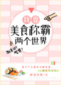 《我靠美食称霸两个世界》封面