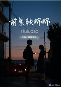 《前桌软绵绵》封面