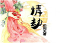 《病娇师兄追花记》封面