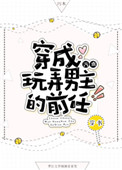 《穿成玩弄男主的前任[穿书]》封面