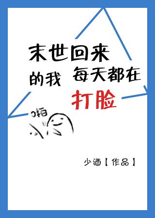 《末世回来的我每天打脸》封面