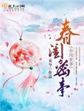 《春闺密事》封面