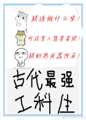 《古代最强工科生》封面