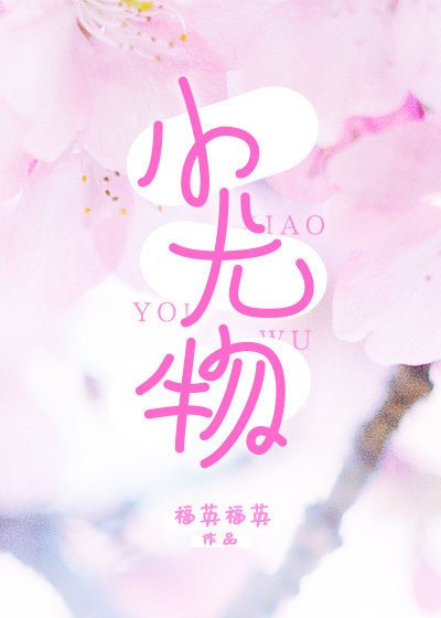 《小尤物》封面