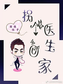 《拐个医生回家[重生]》封面