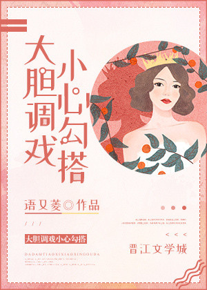 《大胆调戏小心勾搭》封面