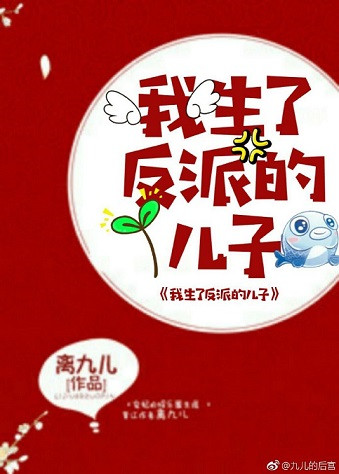 《我生了反派的儿子》封面