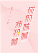 《你的味道我知道》封面