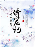《七十年代娇宠记》封面