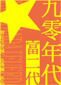 《九零年代富二代》封面